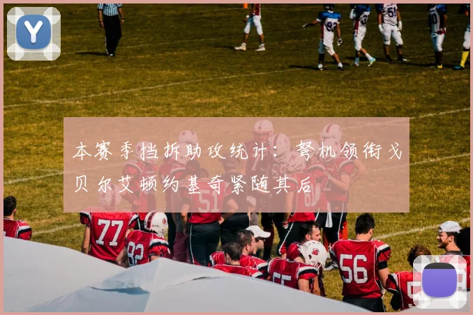 本赛季挡拆助攻统计：弩机领衔戈贝尔艾顿约基奇紧随其后