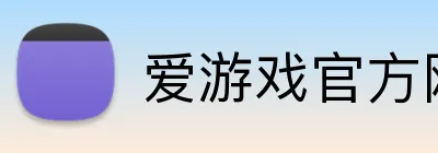 爱游戏官方网 Logo
